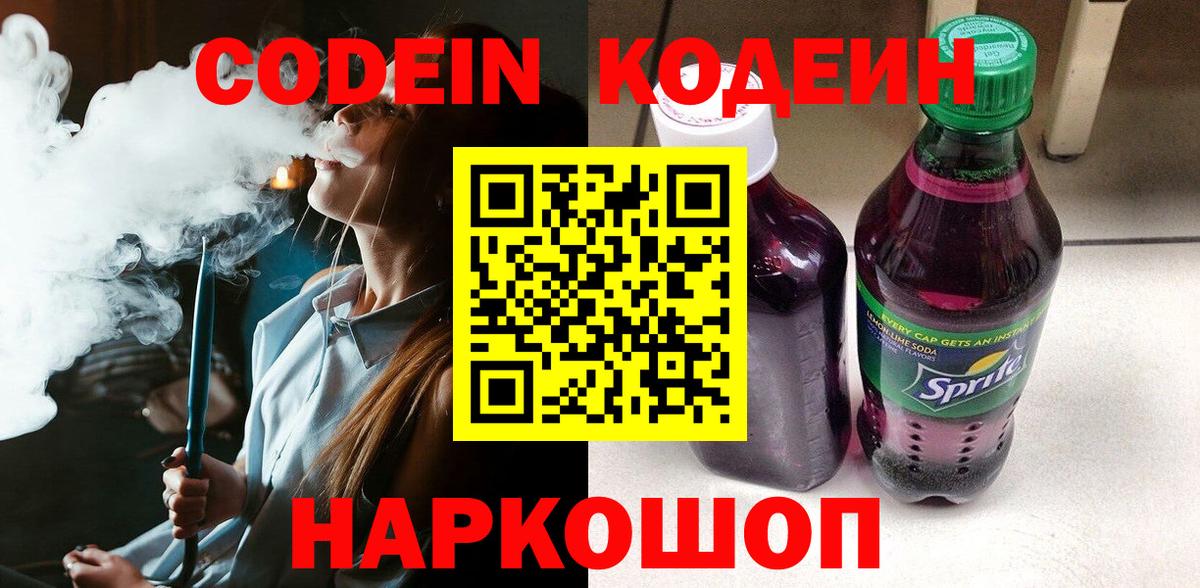 Кодеин Purple Drank  Кодеиновый сироп Lean напиток Lean (лин)  Сухой Лог  Вход с VPN 